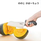 ののじ かぼーちょう グレー LUK-E014M かぼちゃ 包丁 根菜 切れる プレゼント おすすめ