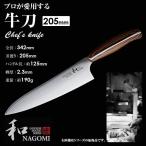 三星刃物 和 NAGOMI 牛刀 205mm 包丁 日本製 名入れ 高級 一生もの 牛刀包丁 なごみ 箱入り プレゼント ギフト