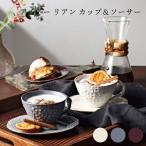 ギフト aito製作所 リアン カップ＆ソーサー プレゼント おすすめ