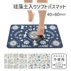 バスマット 珪藻土 ムーミン 40×60cm ソフトバスマット ボタニス プレゼント おすすめ