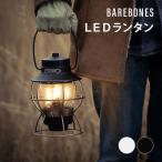 ベアボーンズ レイルロードランタンLED BAREBONES LIVING プレゼント おすすめ