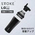 ショッピングストロー STTOKE ストーク ハイドレート＆エクステンションセット ストロー フタ 蓋 ヨガ ジム Gサイズ Lサイズ 完全止水 容量