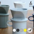 かもしか道具店 コーヒードリッパー おしゃれ 陶器 日本製 ペーパーレス プレゼント おすすめ