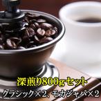 コーヒー豆 コーヒー　メール便は送料無料 お試し クラシック400ｇ・モカジャバ400ｇ入り 本格的深煎り８００ｇセット