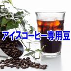 アイスコーヒー 専用豆 1kg コーヒー豆 お試し 送料無料 メール便 アイス用 アイスコーヒー用 ドリップ 豆 挽き 挽く 粉