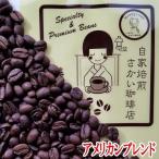コーヒー豆 500g メール便は送料無料 コーヒー 珈琲 アメリカンブレンド お試し メール便 ドリップ 豆 挽き 挽く 粉