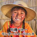 有機栽培フェアトレードペルー・モン...