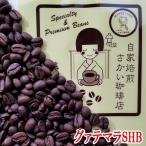 グァテマラＳＨＢ1kgコーヒー豆お...