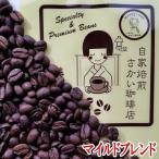 コーヒー豆 500g メール便は送料無料 コーヒー 珈琲 マイルドブレンド お試し メール便 ドリップ 豆 挽き 挽く 粉