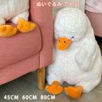 45CM/60CM/80CM ぬいぐるみ アヒル 抱き枕 クッション インテリア 子供 おもちゃ 動物 可愛い 彼女に ふわふわで癒される 柔らか 心地いい プレゼント ギフト