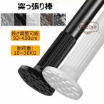 突っ張り棒 強力 92~430cm つっぱり棒 耐荷重10~30kg組立簡単 調節簡単 ドリル不要 超強力伸縮棒 錆びない室内 屋外 物干し竿 洗濯干し 布団干し 浴室使用可