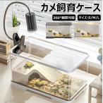 亀の飼育ケース 亀 水槽 大きい カメ用水槽 初心者セット 蓋付き 収納機能 水交換超簡単 餌やりが便利 透明 軽量 両生飼育箱 亀ケージ 脱出防止 亀の楽園