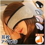 ショッピングアイマスク アイマスク 耳栓 耳栓付き 2点セット 睡眠カバー 安眠 耳当て 耳栓 耳あて アイピロー 安眠 遮光 防音 快眠 バックアーム 睡眠用 防寒 イヤーウォーマー ウール