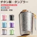 ショッピングチタン タンブラー チタン製 280ML 380ML 480ML 二重構造 保温携帯 コーヒーカップ おしゃれ こぼれにくい 魔法瓶 水筒 大容量 保冷 耐熱 蓋付き 直飲み 2Way 真空断熱
