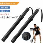 コードレス バトルロープ 2本セット エクササイズ バトルロープ コードレス フィットネス アウトスティック フィットネスバー 運動ワーク アウト 屋内 屋外
