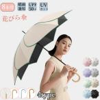 【二度見するほど美しい 花びら傘】 レディース 雨傘 長傘 日傘 晴雨兼用 傘 軽量 UVカット 大きめ おしゃれ かわいい 可愛い 無地 人気 ギフト プレゼント 誕プ