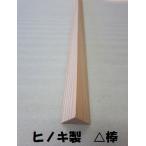 ショッピング工作 DIY工作材 ヒノキ三角材 X30ミリX長さ1800ミリ　1セット2本入り