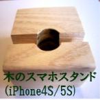 ショッピングiPhone4S 溝巾11ミリ（iPhone4S/5S/など厚み10ミリまでのスマホ用）溝巾13ミリ（厚み12ミリまでのスマホ用）5種類の木から選べます 充電器が通る丸穴付き