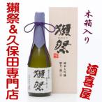 獺祭 純米大吟醸 磨き 