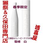 久保田純米大吟醸爽醸雪峰白500ml