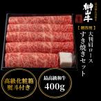 最高級広島和牛 榊山牛のすき焼きセット ご贈答用におすすめ　榊山牛肩ロース大判すき焼きセット400g 贈答用 化粧箱熨斗付き お歳暮 お中元 高級和牛