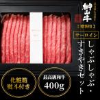 広島県下最高級の黒毛和牛です。お中元やお歳暮にオススメ　榊山牛（サーロイン）しゃぶしゃぶ・すき焼きセット400g 贈答用 高級和牛 熨斗 ラッピング 御中元 御歳暮ギフト