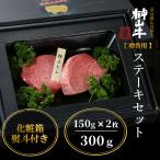 広島県下最高級の黒毛和牛です。お中元やお歳暮にオススメ　榊山牛 各種ステーキセット300g 贈答用 高級和牛 熨斗 ラッピング 御中元 御歳暮ギフト