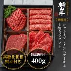 広島県下最高級の黒毛和牛です。お中元やお歳暮にオススメ　【榊山牛】シャトーブリアンステーキと上焼肉セット 400g 贈答用 高級和牛 熨斗 ラッピング 御中元 御歳暮ギフト