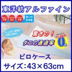 ショッピング枕カバー 東洋紡 アルファイン 枕カバー 43×63 cm 防ダニ枕カバー 高密度生地使用 防ダニ枕カバー 防ダニ 枕カバー ピロケース 枕カバー