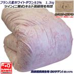 ショッピングキルト ■二層式キルト高級羽毛布団■ロイヤルゴールドラベル■フランス産ホワイトダウン９３％ １.３kg■80サテン高級超長綿生地■RP