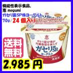 【訳あり】【恵 megumi ガセリ菌SP株ヨーグルト 宅配専用 70g×24個セット 』【送料無料】同梱不可