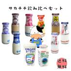 『送料無料』サカチチ飲み比べセット『色んな味を体験』