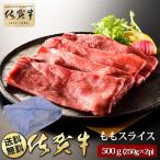 最高級 A5ランク 佐賀牛 ももスライス 500g (250g x 2p 小分けパック)