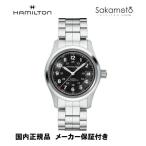 正規品ハミルトン　HAMILTON　カーキKHAKI　フィールド　自動巻き　ステンレスベルト　38mmケース　H70455133