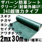 ザバーン防草シート240 巾2mx長さ30m グリーン(緑) 2x30m【2021年10/30より個人宅不可 沖縄離島別途見積】【代引不可】