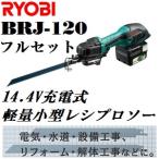 リョービ BRJ-120 14.4V充電式小型レシプロソー フルセット (電動アシスト手ノコ)【後払い不可】