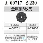 草刈機パーツ、刃