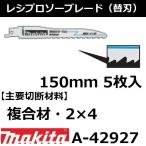 【複合材/2×4】マキタ(makita) レシプロソーブレードBIM34 全長150mm 5枚入 A-42927【後払い不可】