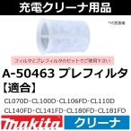 マキタ(makita) 充電式クリーナ用プレ