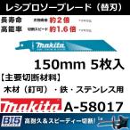 【木材(釘可)/鉄/ステンレス用】マキタ(makita) BI5 レシプロソーブレードBIM51 全長150mm 5枚入 A-58017【後払い不可】