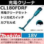 マキタ(makita) 18V充電式クリーナセッ
