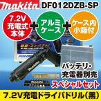 【最新モデル】マキタ(makita) DF012DZB-SP 新7.2V充電式ペンドライバドリル本体のみ スペシャルセット 黒【後払い不可】