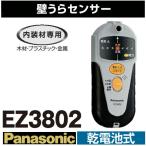 パナソニック(Panasonic) EZ3802内装材専用 乾電池式壁うらセンサー(木材、プラスチック、金属探知機)【後払い不可】