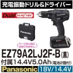 パナソニック(Panasonic) EZ79A2LJ2F-B  14.4V 18V両用 充電振動ドリル＆ドライバー セット 大容量14.4V 5.0Ahバッテリ付属【後払い不可】