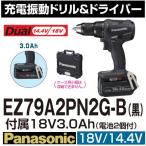パナソニック(Panasonic) EZ79A2PN2G-B  14.4V 18V両用 充電振動ドリル＆ドライバー セット 大容量18V 3.0Ahバッテリ付属【後払い不可】