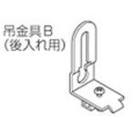 TOSO ニューリブ 吊金具B　ナチュラル