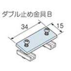 TOSO ニューリブ ダブル止め金具B