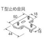 TOSO ニューリブ T型止め金具