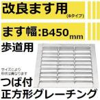 【202206メーカー欠品7月末予定】【適用改良ます幅B450mm 歩道用耐荷重】HKSM45-19B つば付き正方形グレーチング (改良ますBタイプ用みぞぶた)【代引不可】