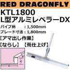 KTL1800 L型アルミレベラーDX パイプ柄：1500mm ブレード長さ：1800mm 赤とんぼシリーズ【代引き不可】